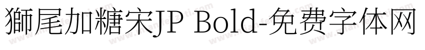 獅尾加糖宋JP Bold字体转换